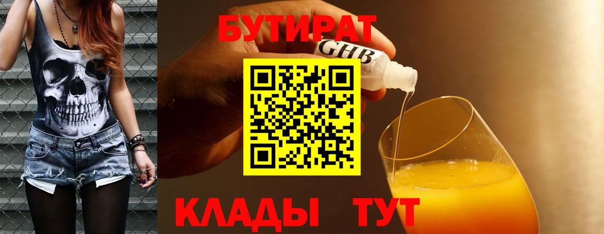 БУТИРАТ  Вход с VPN  Лыткарино  Бутират Butirat 
